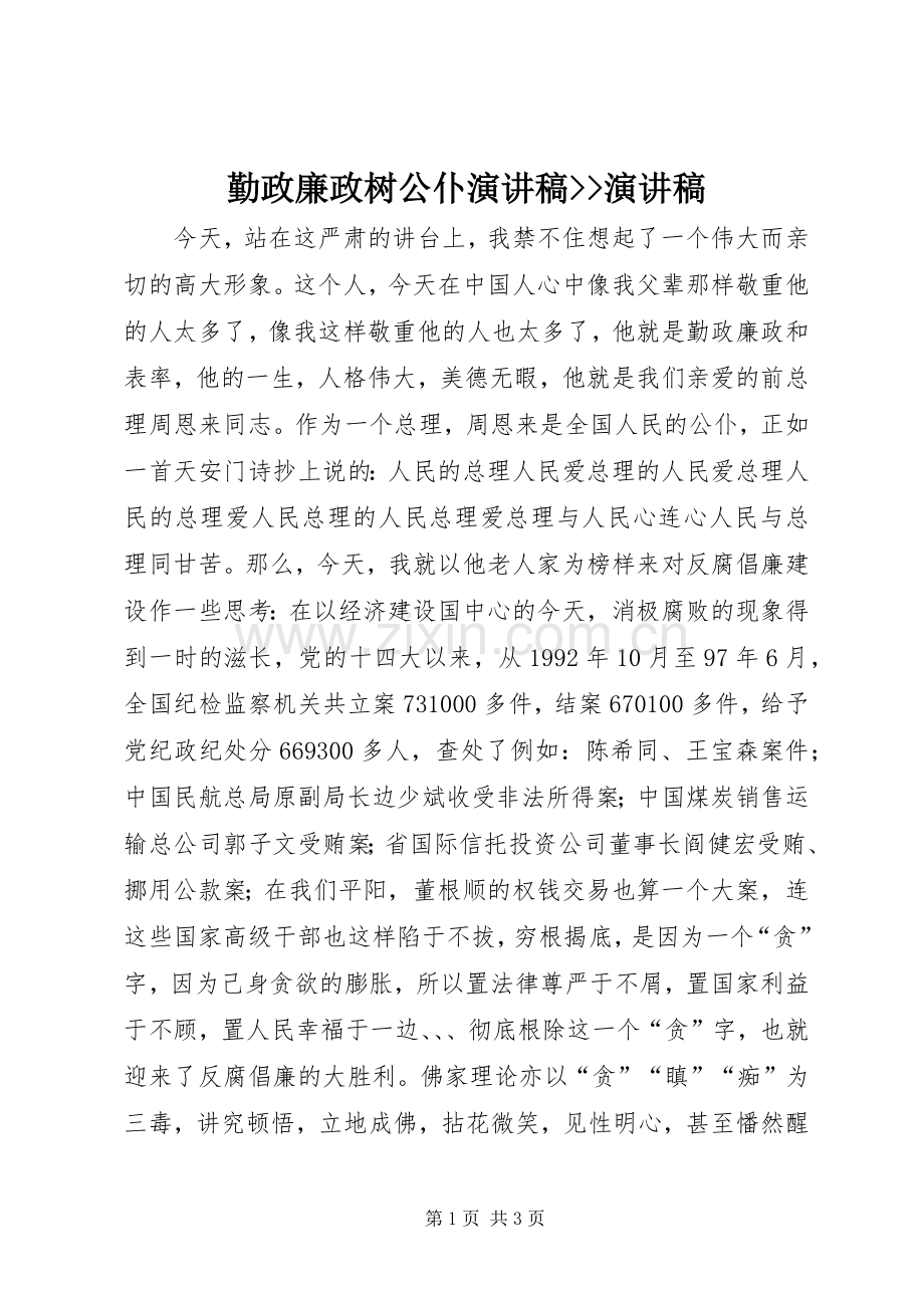 勤政廉政树公仆演讲稿范文--演讲稿范文.docx_第1页