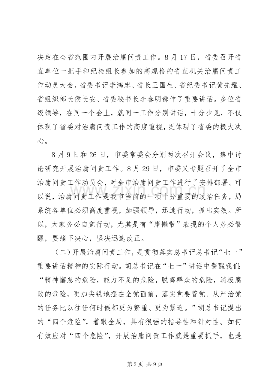 局长在治庸问责工作动员会上的讲话发言.docx_第2页