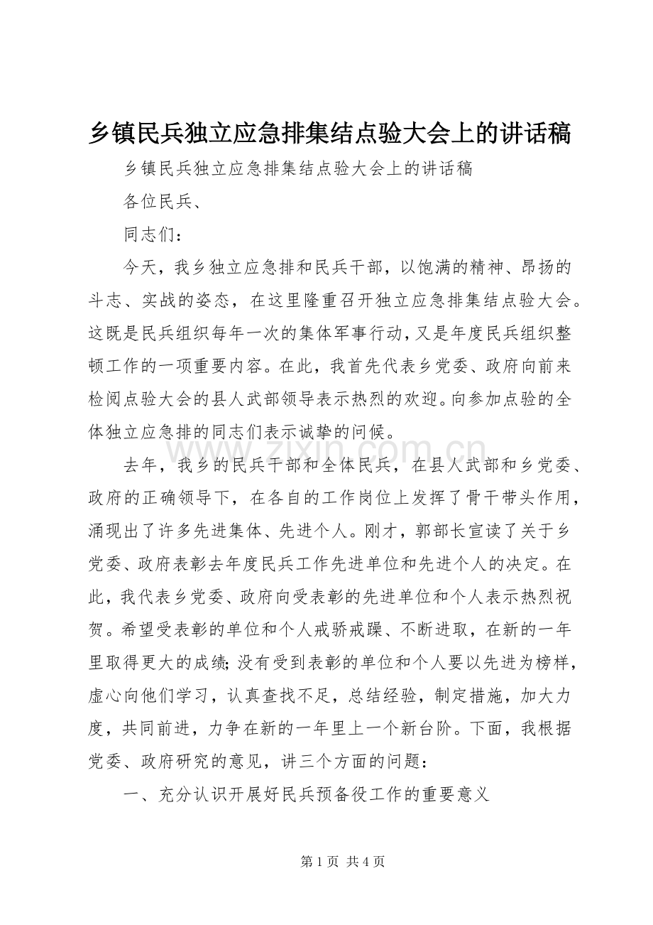 乡镇民兵独立应急排集结点验大会上讲话发言稿.docx_第1页