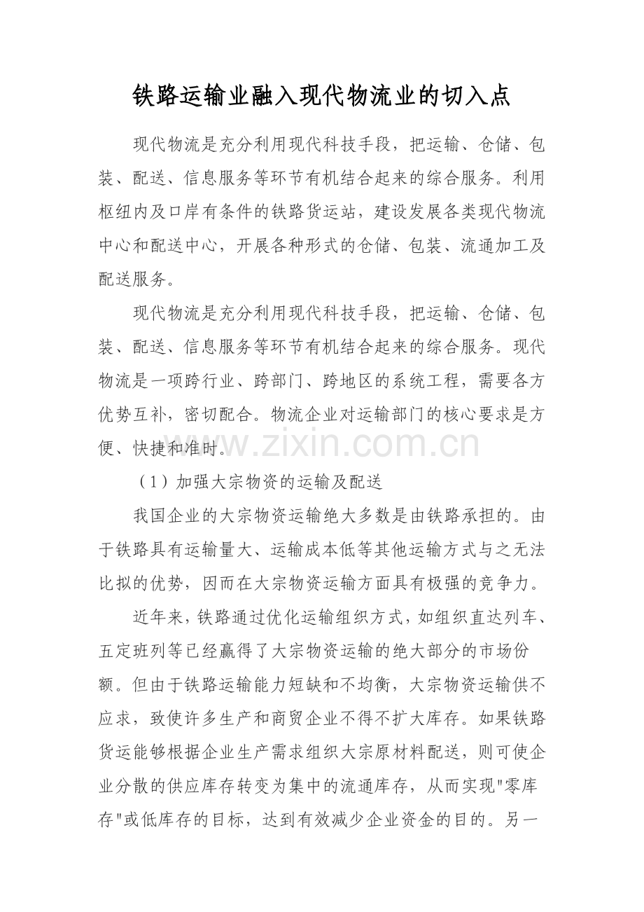 铁路运输业融入现代物流业的切入点.doc_第1页
