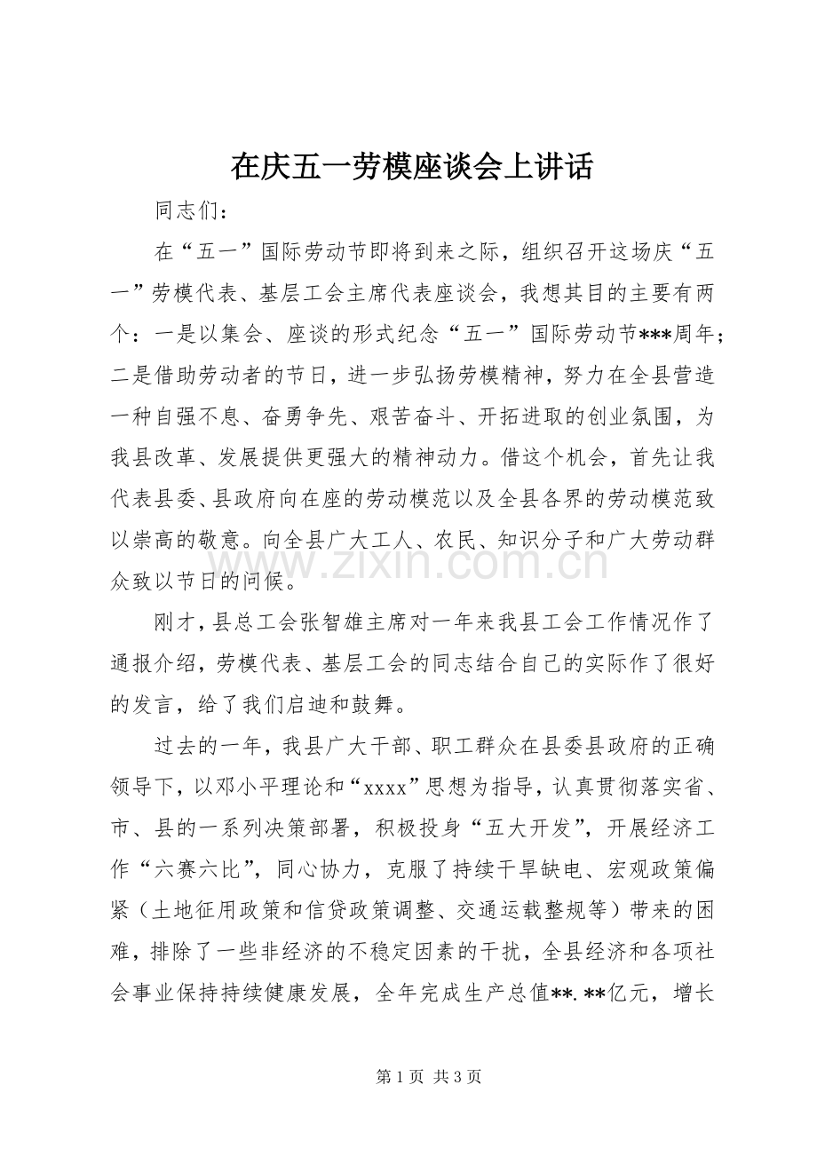 在庆五一劳模座谈会上讲话发言_1.docx_第1页