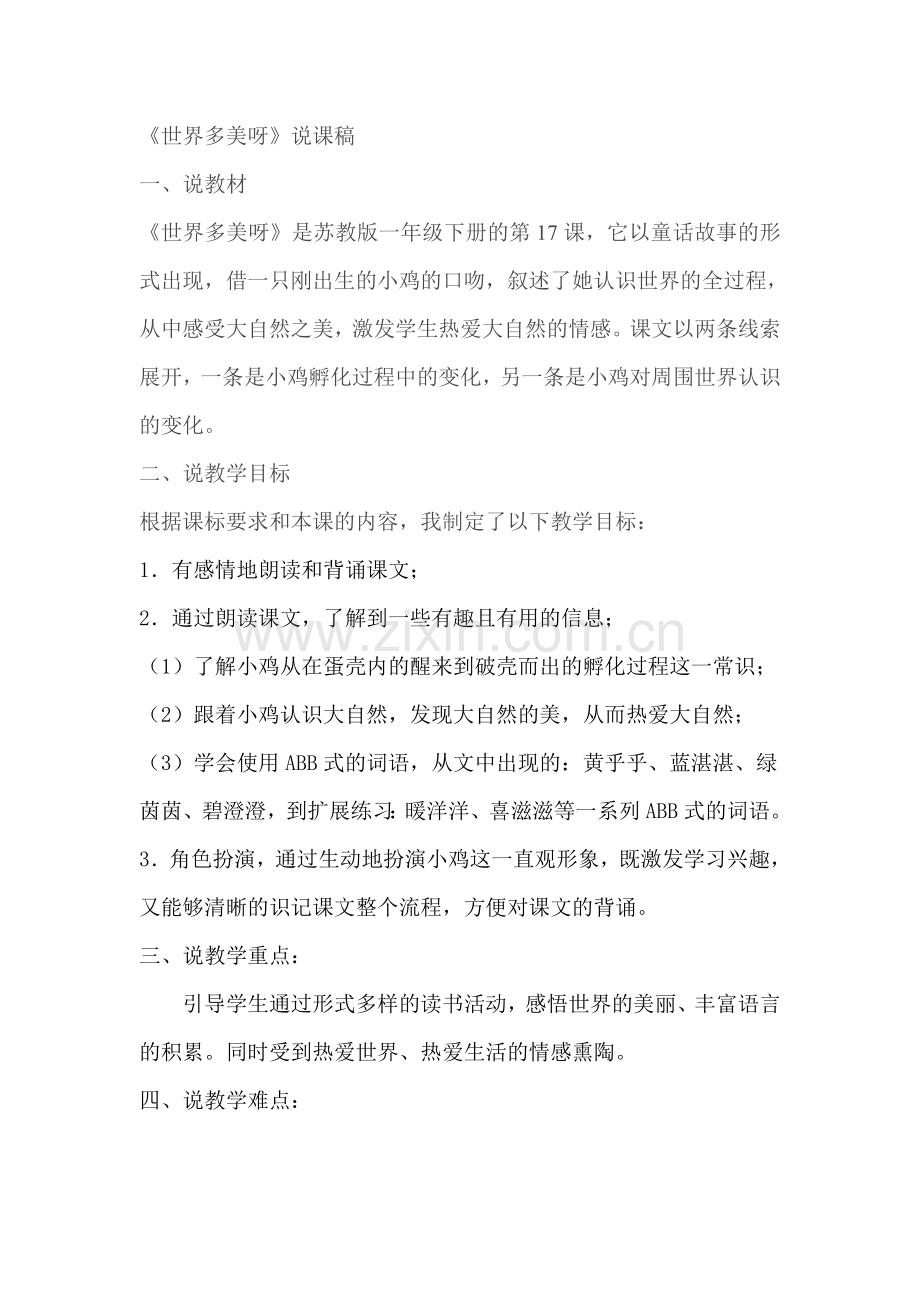 世界多美呀的说课稿.doc_第1页