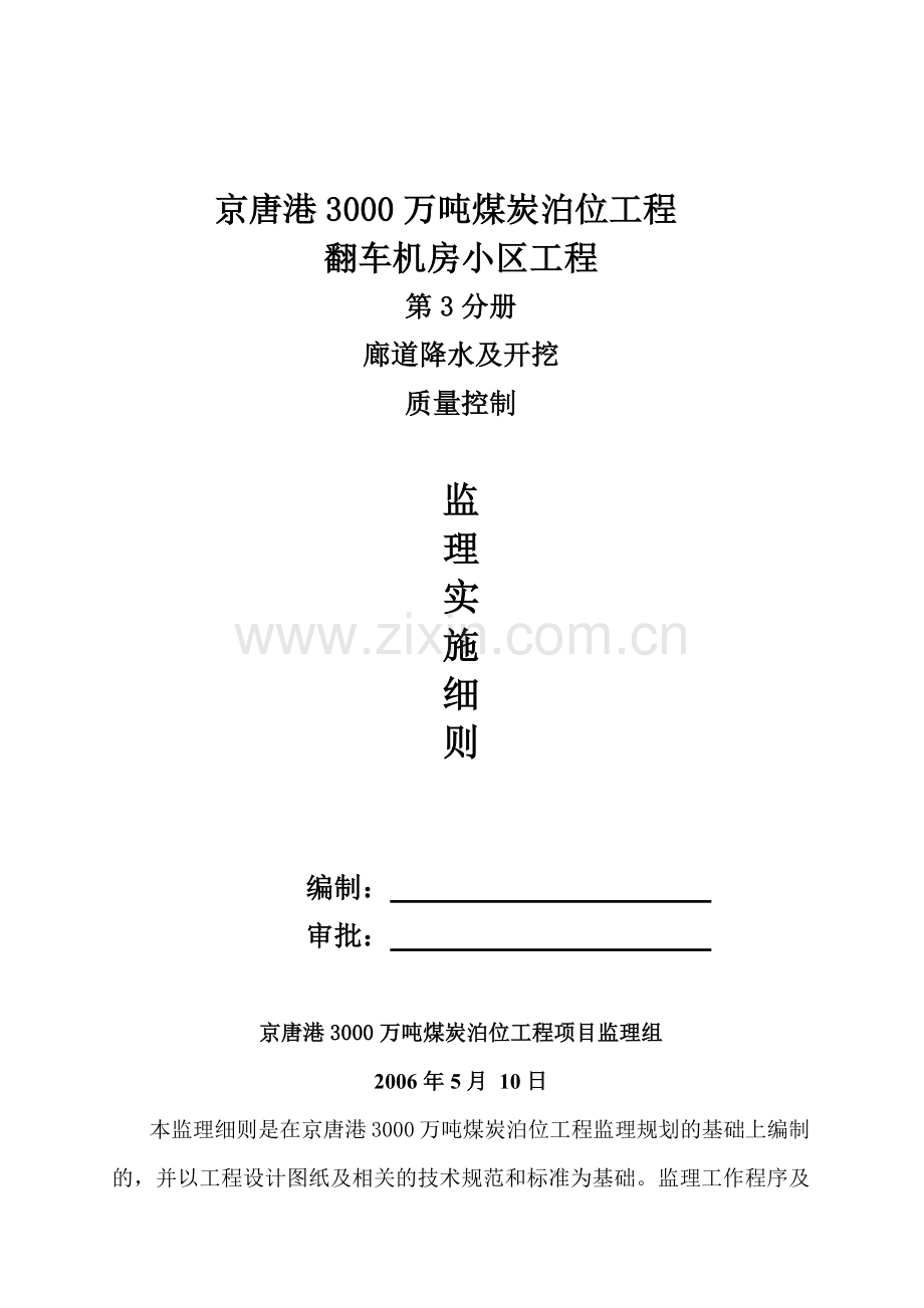京唐港廊道降水及开挖质量控制监理实施细则.docx_第1页