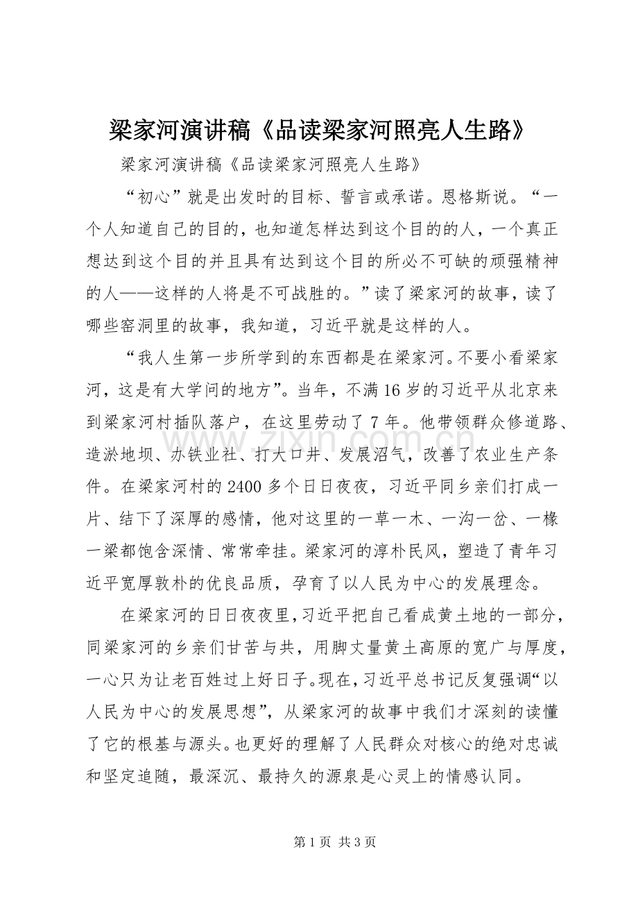 梁家河演讲稿范文《品读梁家河照亮人生路》.docx_第1页