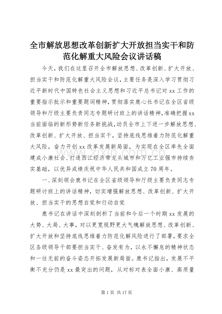 全市解放思想改革创新扩大开放担当实干和防范化解重大风险会议讲话发言稿.docx_第1页