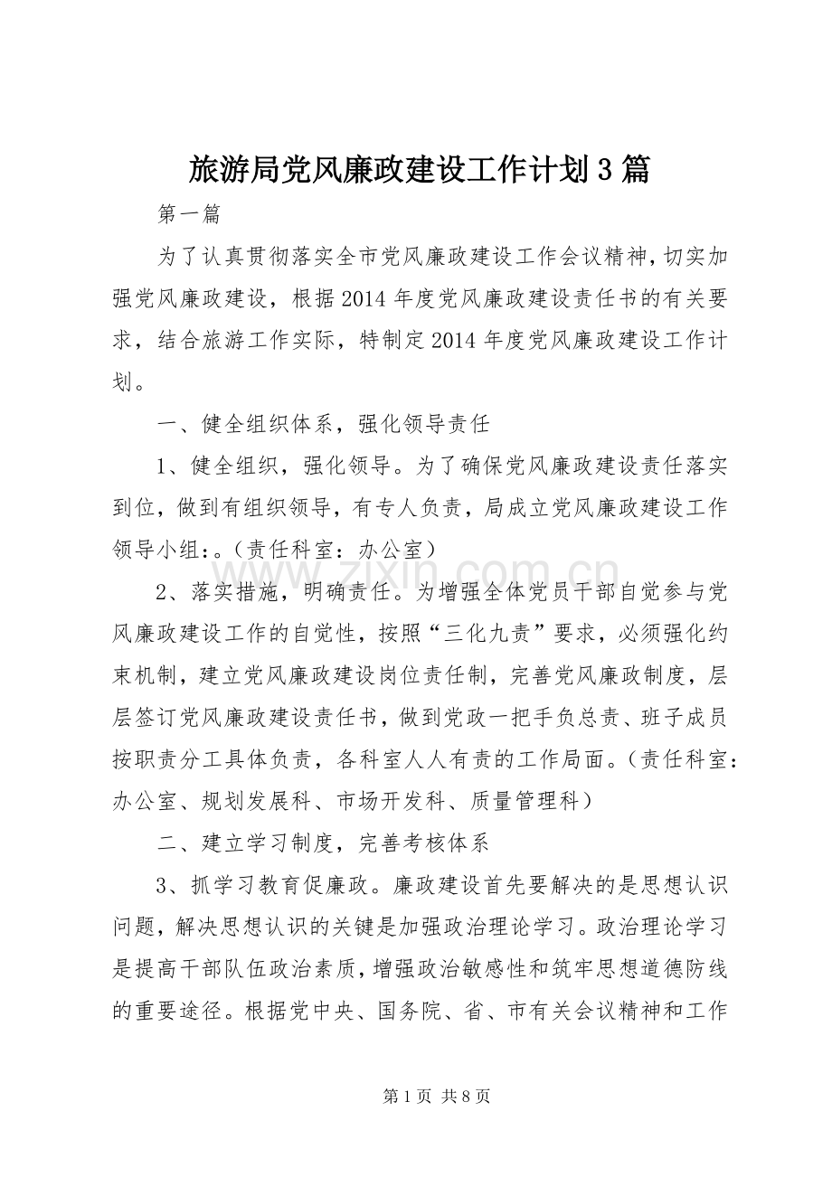 旅游局党风廉政建设工作计划3篇.docx_第1页