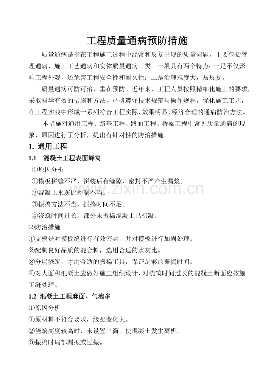 道路工程质量通病防治措施.doc_第1页