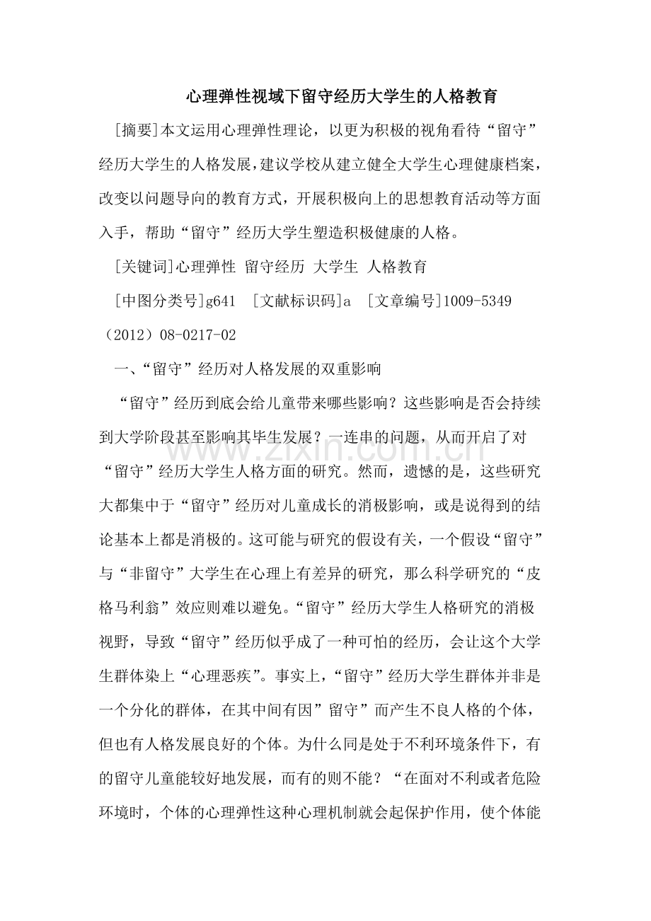 心理弹性视域下留守经历大学生的人格教育.doc_第1页