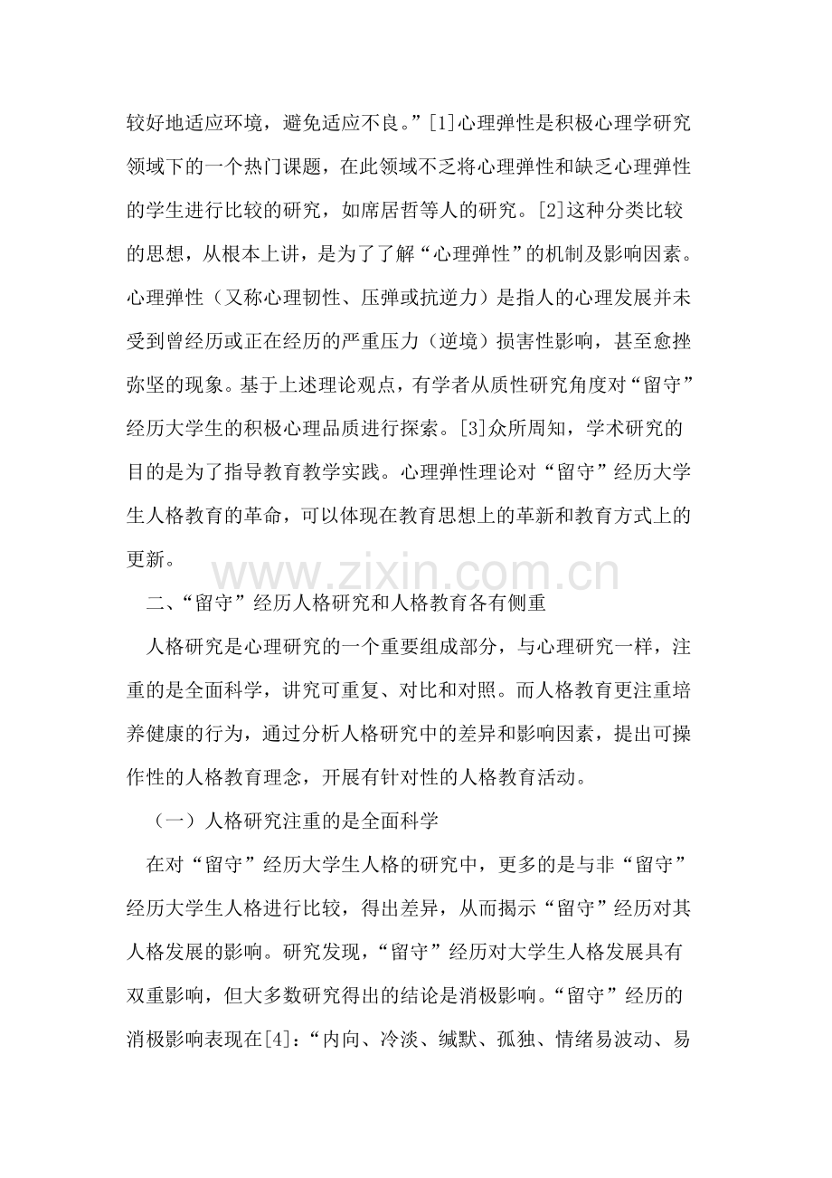 心理弹性视域下留守经历大学生的人格教育.doc_第2页