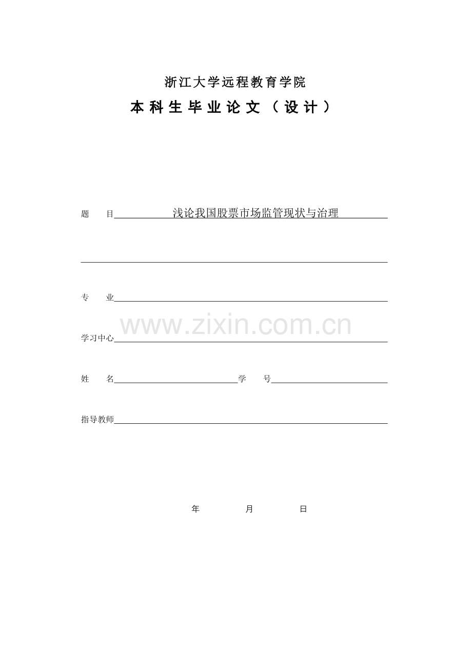 浅论我国股票市场监管现状与治理终稿.doc_第1页