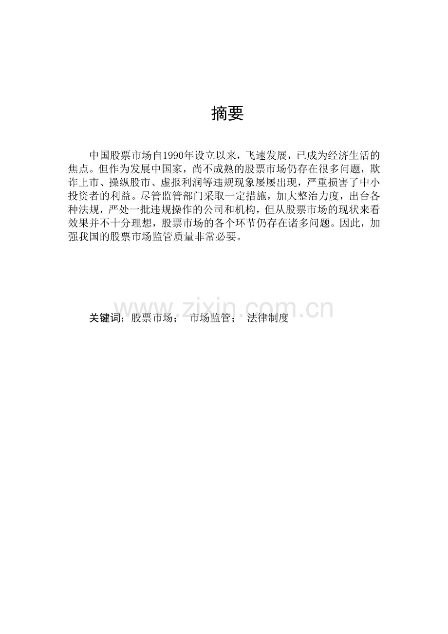 浅论我国股票市场监管现状与治理终稿.doc_第2页