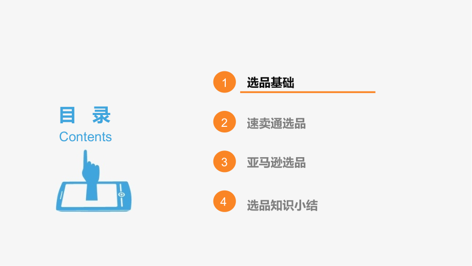 跨境电商 第3章 B2C平台选品.pptx_第2页