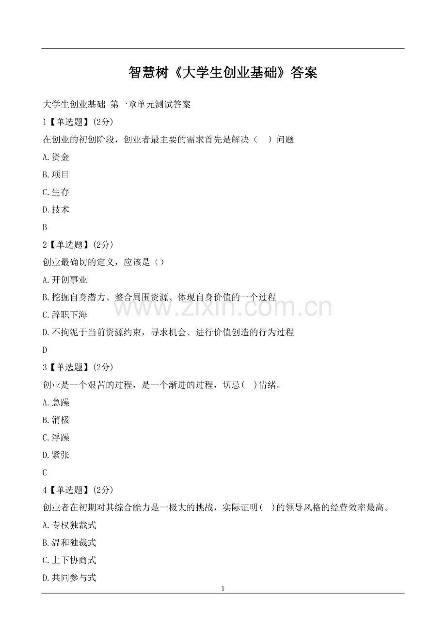 大学生创业基础答案汇总.doc_第1页