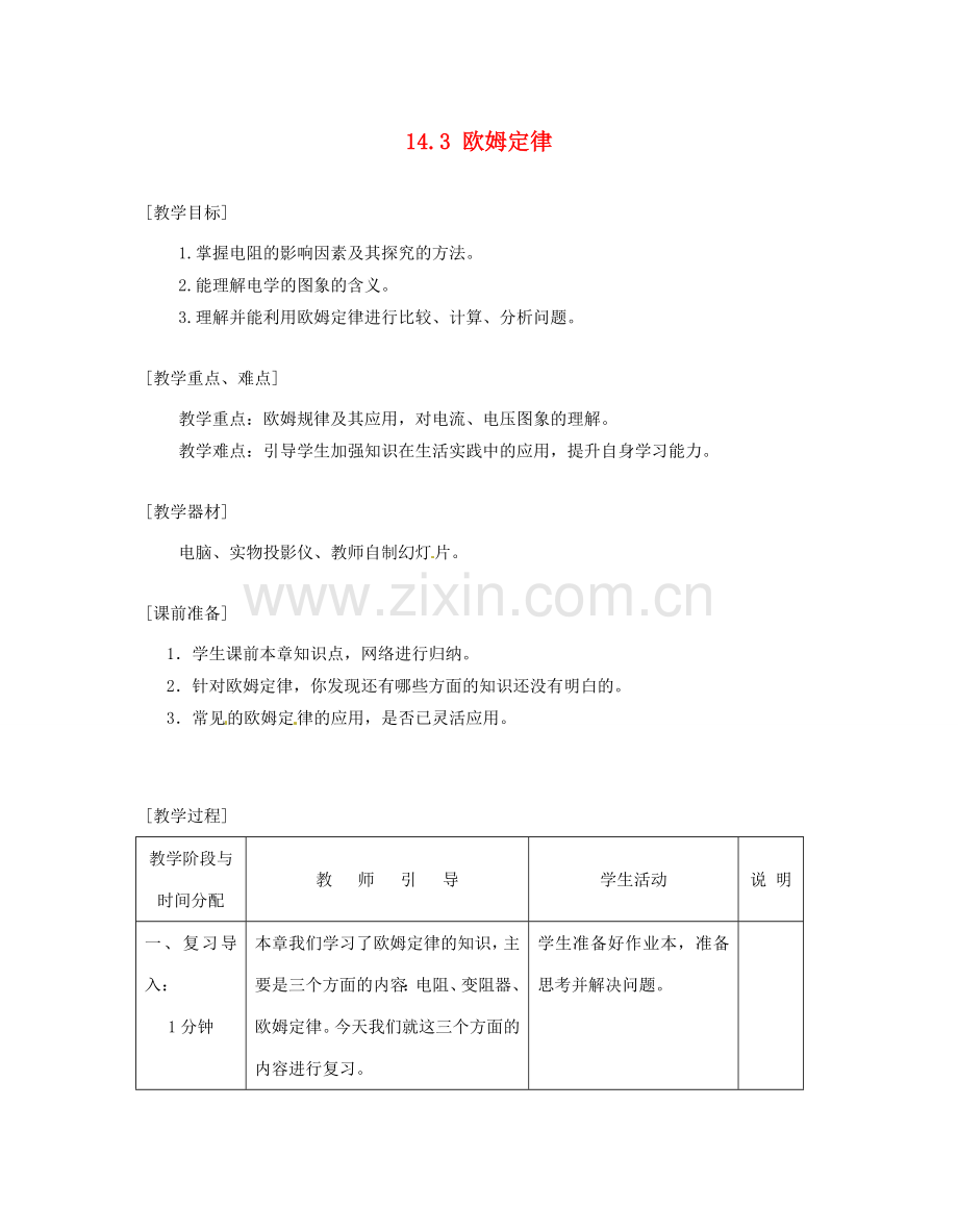 江苏省太仓市浮桥中学九年级物理上册 14.3 欧姆定律复习教案 苏科版.doc_第1页