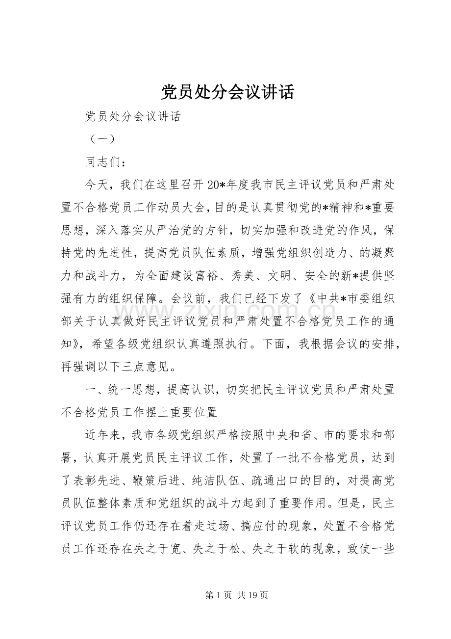 党员处分会议讲话发言.docx_第1页