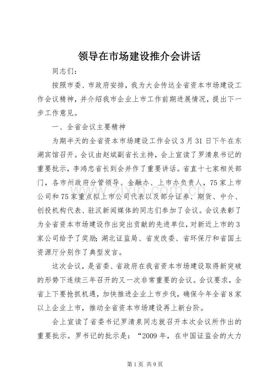 领导在市场建设推介会讲话发言.docx_第1页