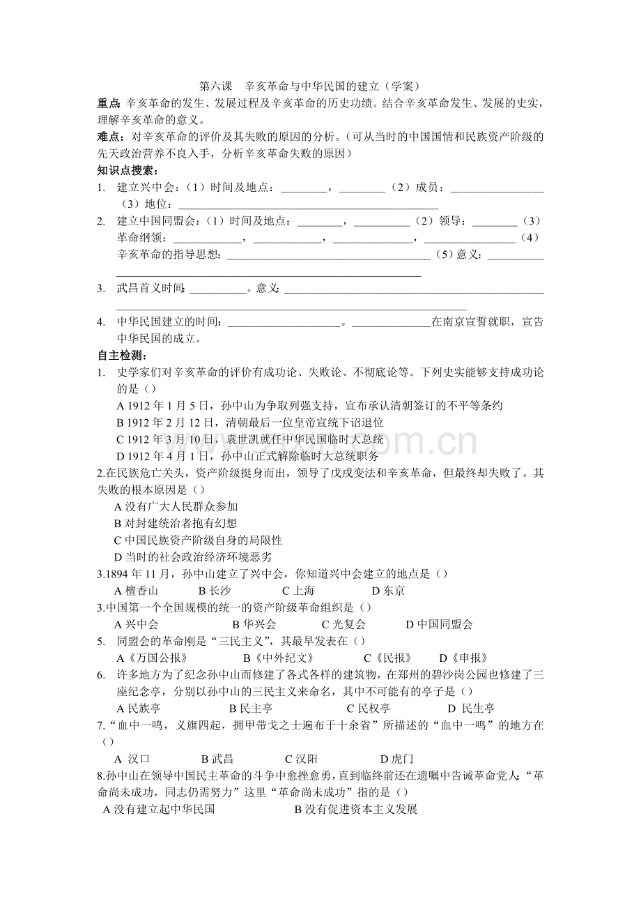 第六课辛亥革命与中华民国的成立.doc_第1页
