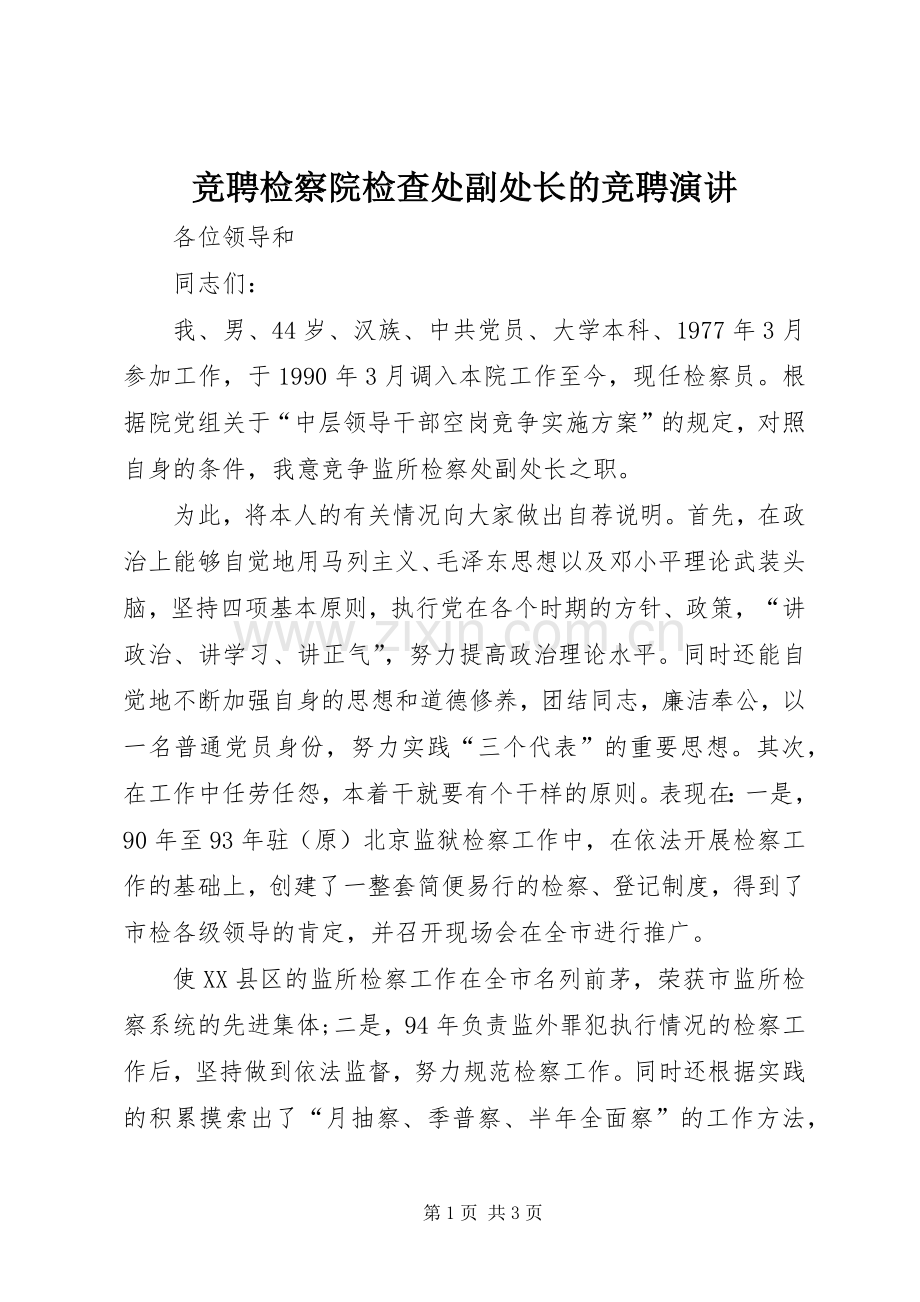 竞聘检察院检查处副处长的竞聘演讲稿.docx_第1页