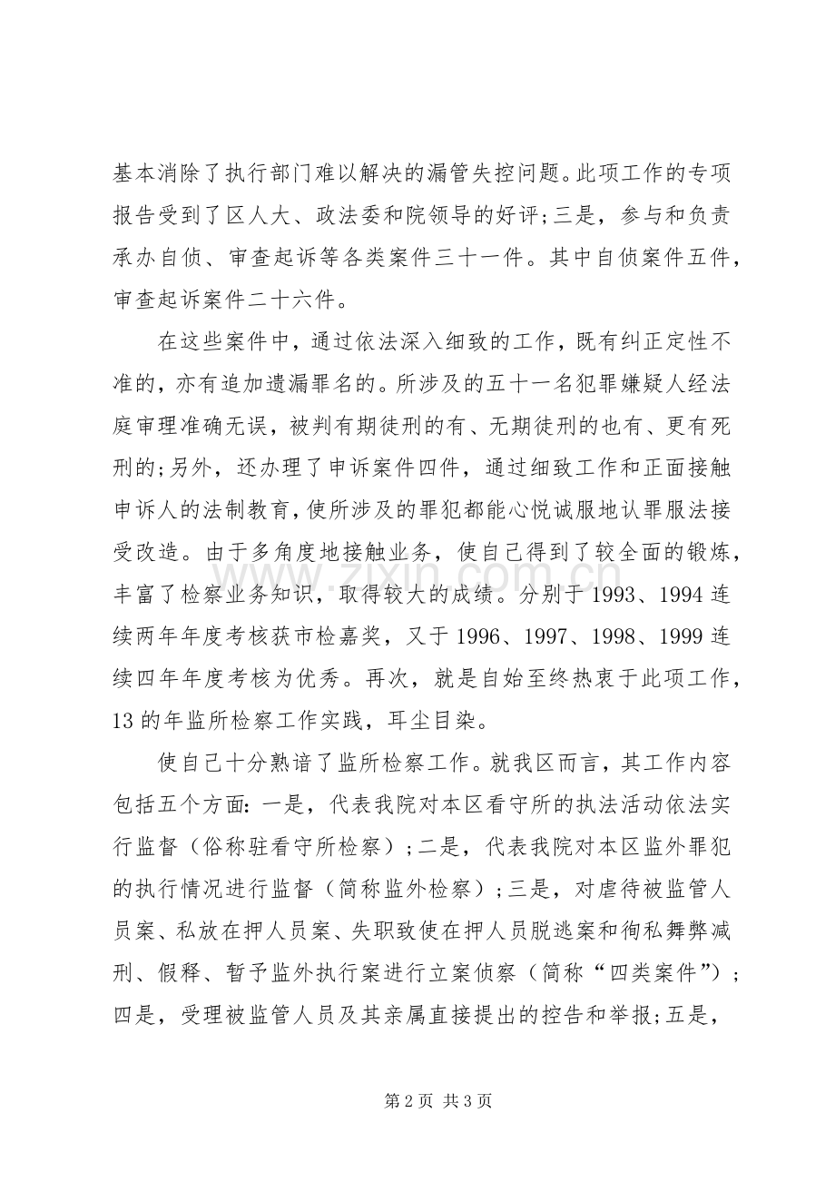 竞聘检察院检查处副处长的竞聘演讲稿.docx_第2页