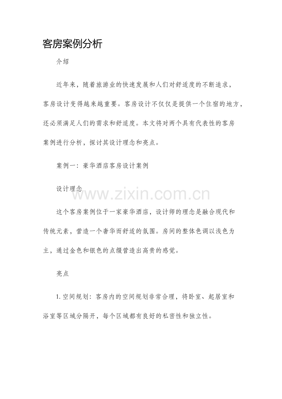 客房案例分析.docx_第1页