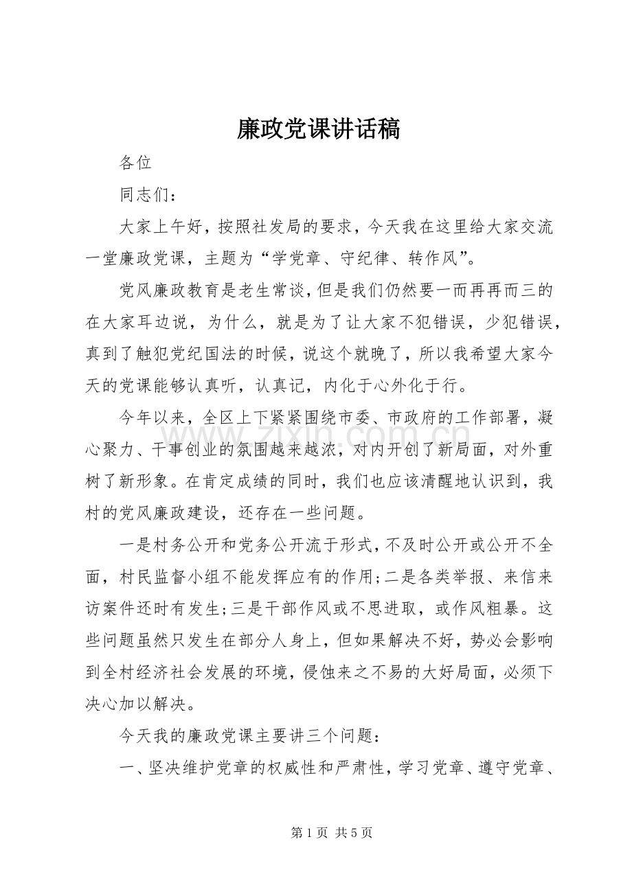 廉政党课的的讲话稿.docx_第1页