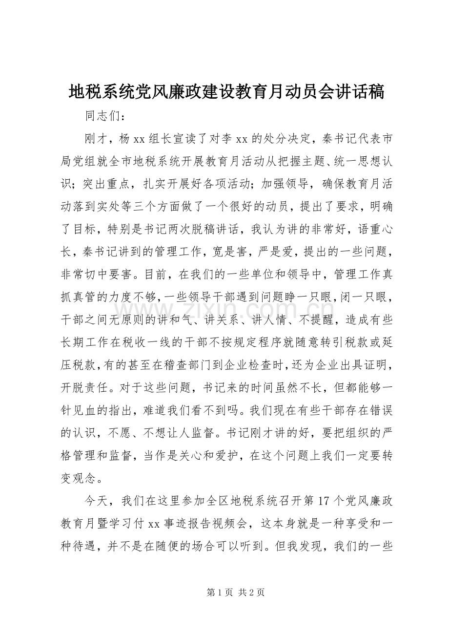 地税系统党风廉政建设教育月动员会讲话发言稿.docx_第1页