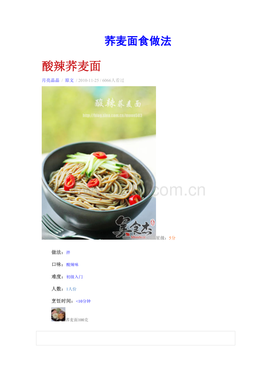 荞麦面食 做法.doc_第1页