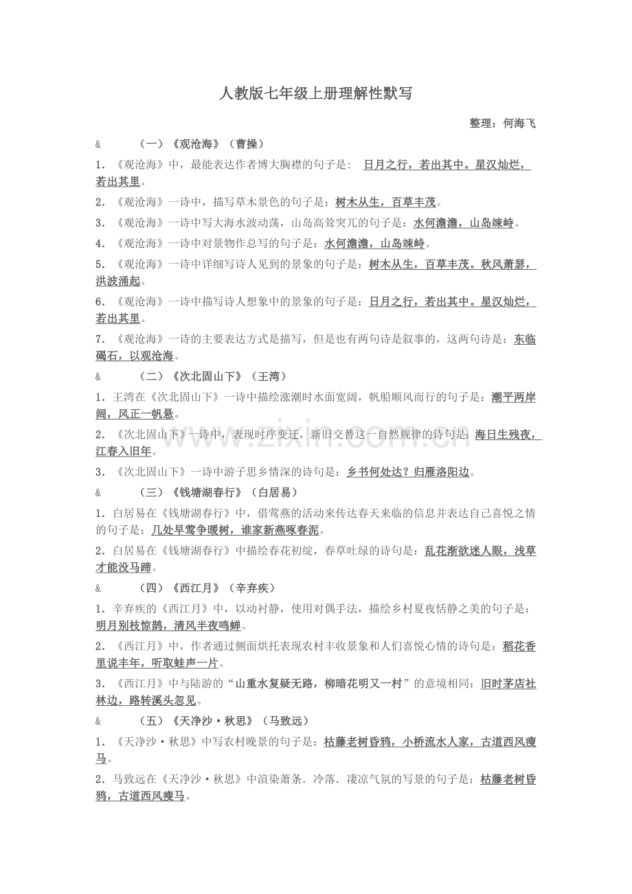 人教版七年级上册理解性默写.doc_第1页