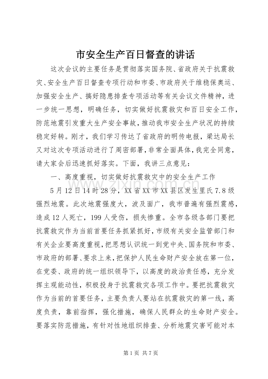 市安全生产百日督查的讲话发言.docx_第1页