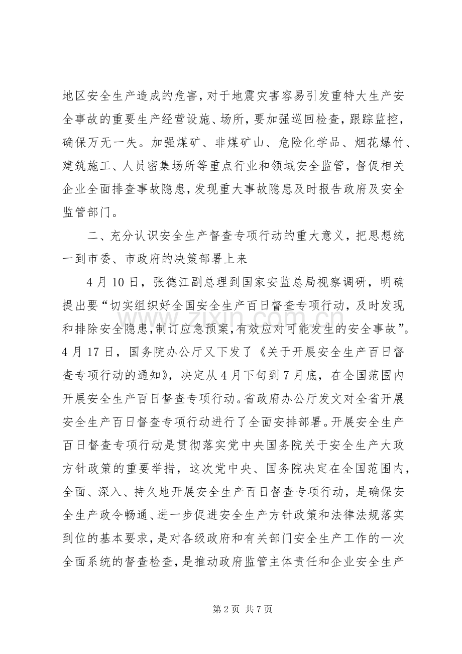 市安全生产百日督查的讲话发言.docx_第2页