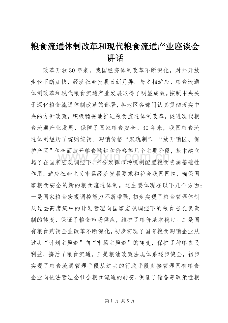 粮食流通体制改革和现代粮食流通产业座谈会讲话发言.docx_第1页
