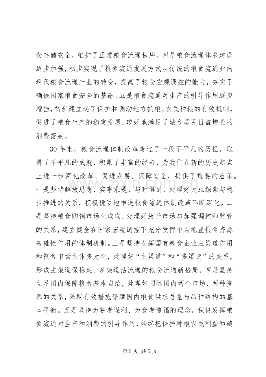 粮食流通体制改革和现代粮食流通产业座谈会讲话发言.docx_第2页