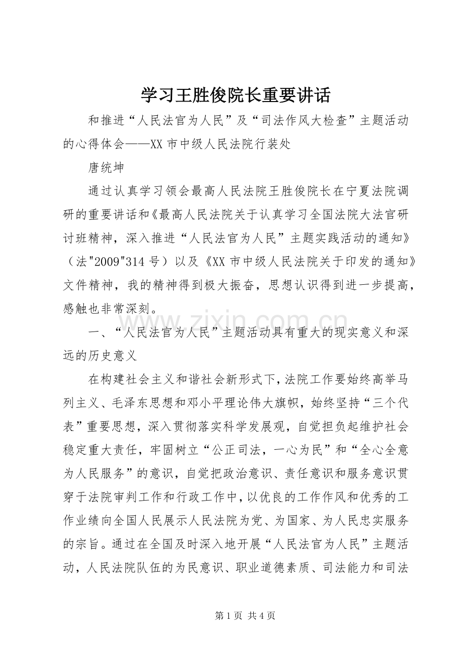 学习王胜俊院长重要讲话发言.docx_第1页