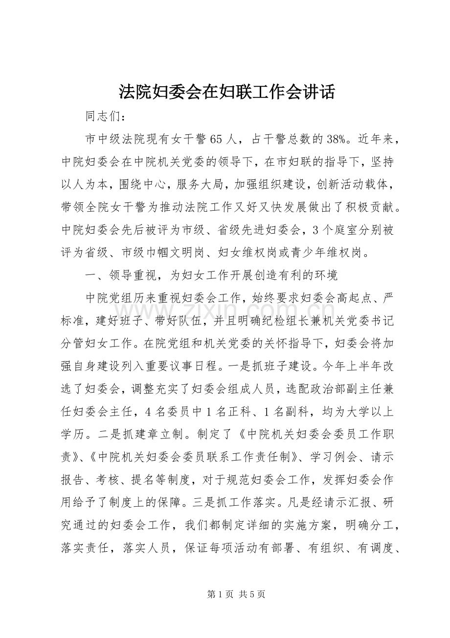 法院妇委会在妇联工作会讲话发言.docx_第1页
