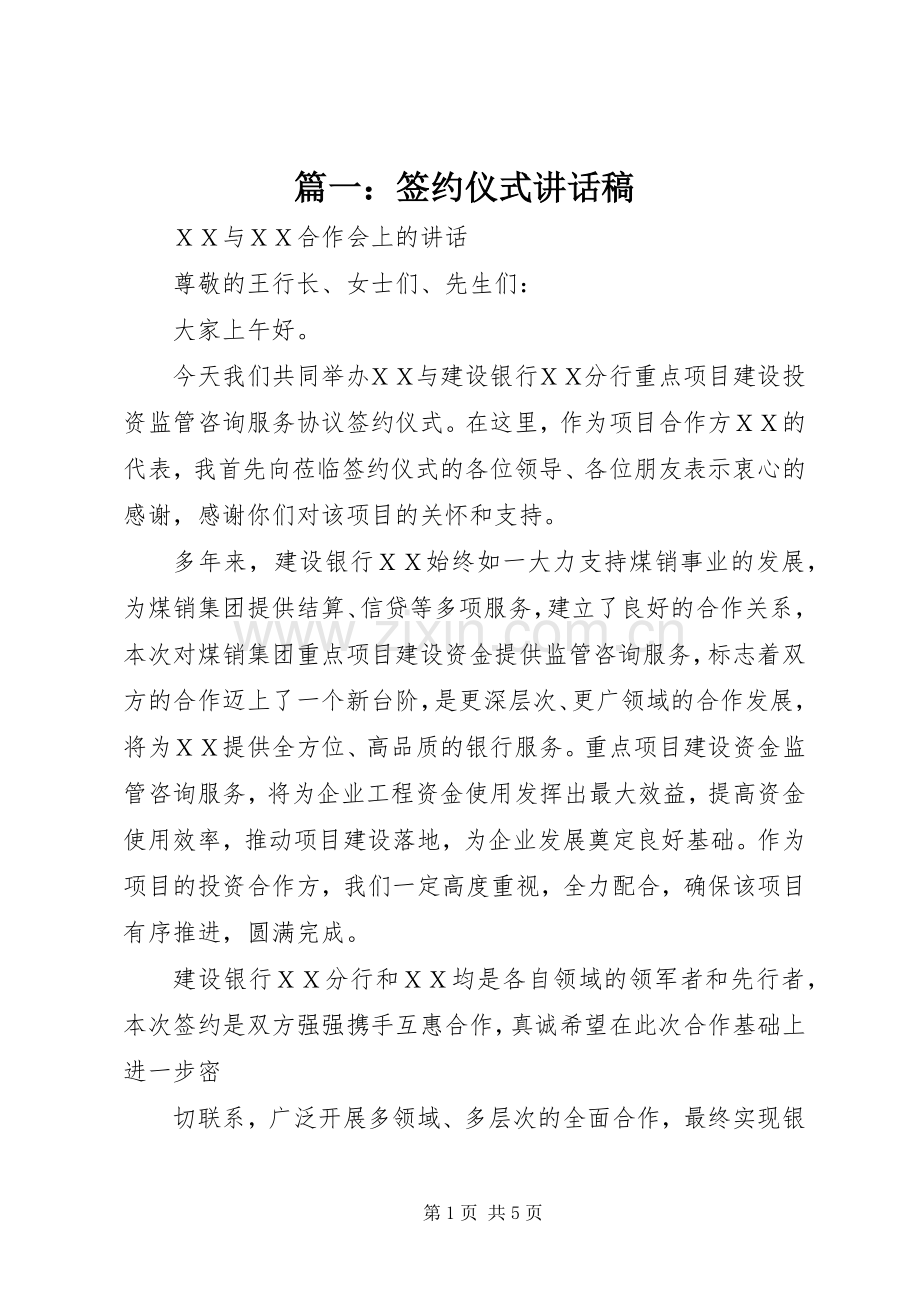 篇一：签约仪式讲话发言稿.docx_第1页