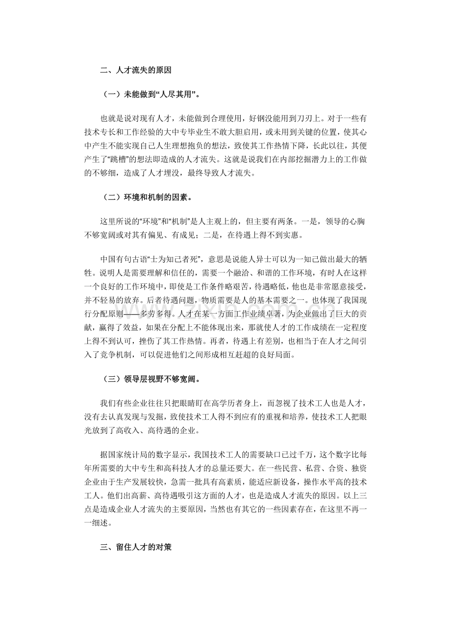 浅析国有企业人才流失的原因及对策.docx_第2页