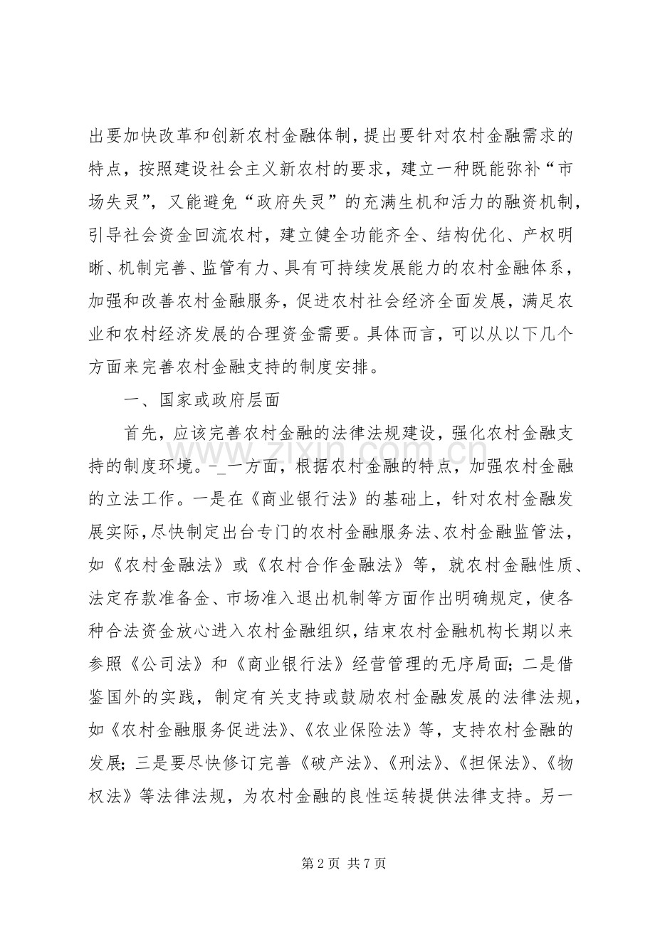 改善农村金融支持制度安排.docx_第2页