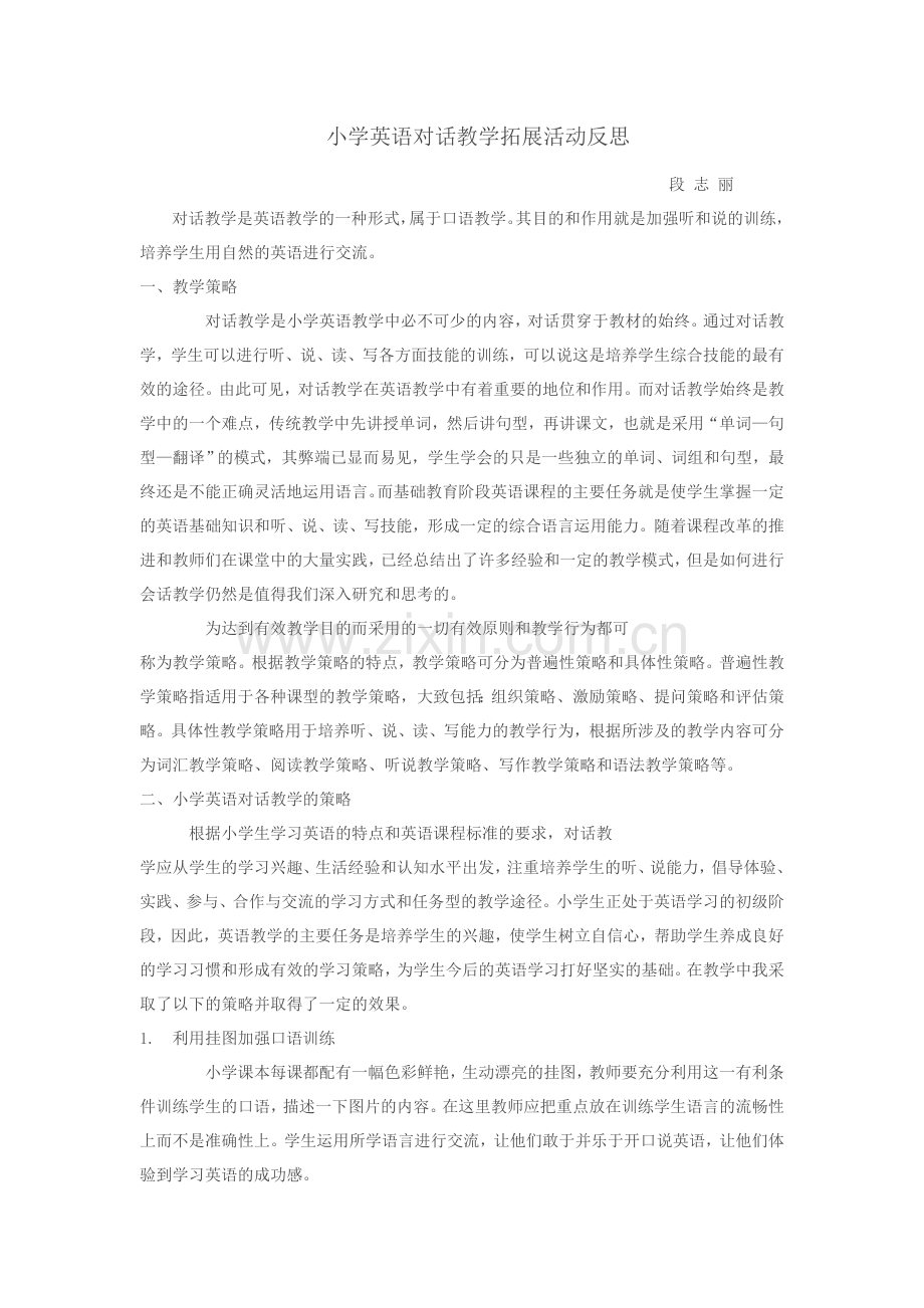 小学英语对话教学拓展活动反思.doc_第1页