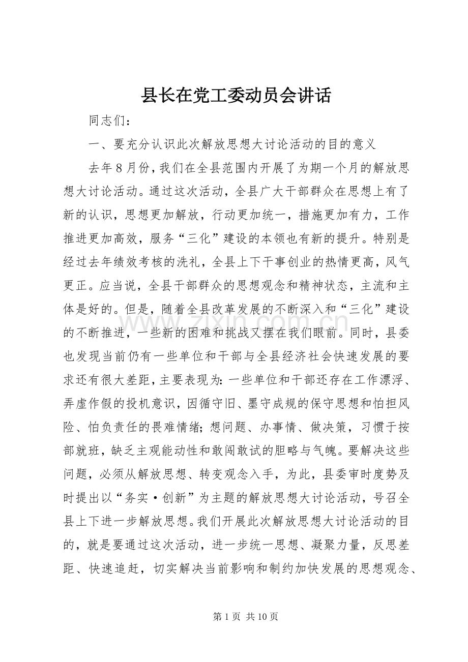 县长在党工委动员会讲话发言.docx_第1页