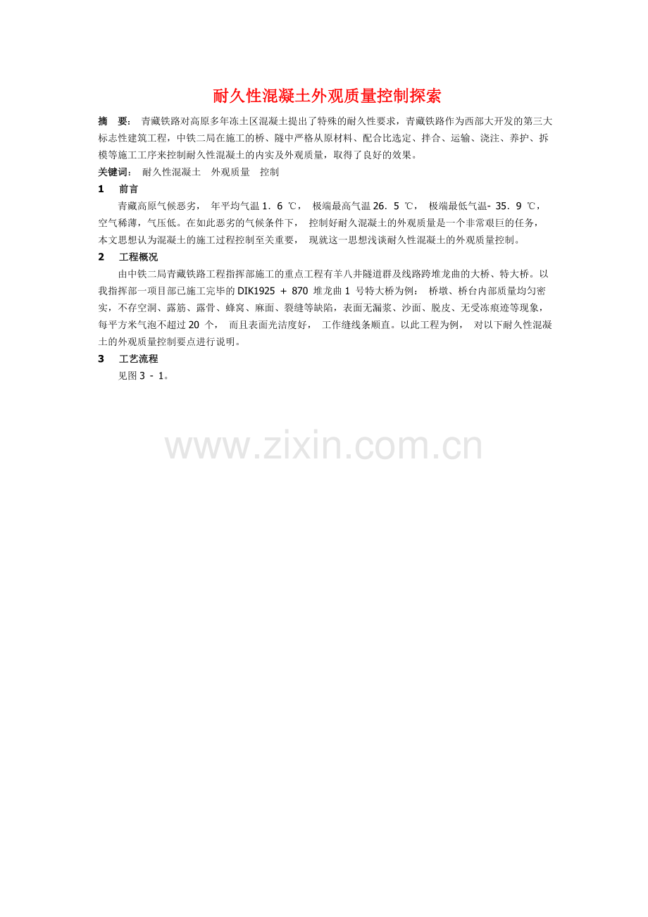 耐久性混凝土外观质量控制探索.doc_第1页