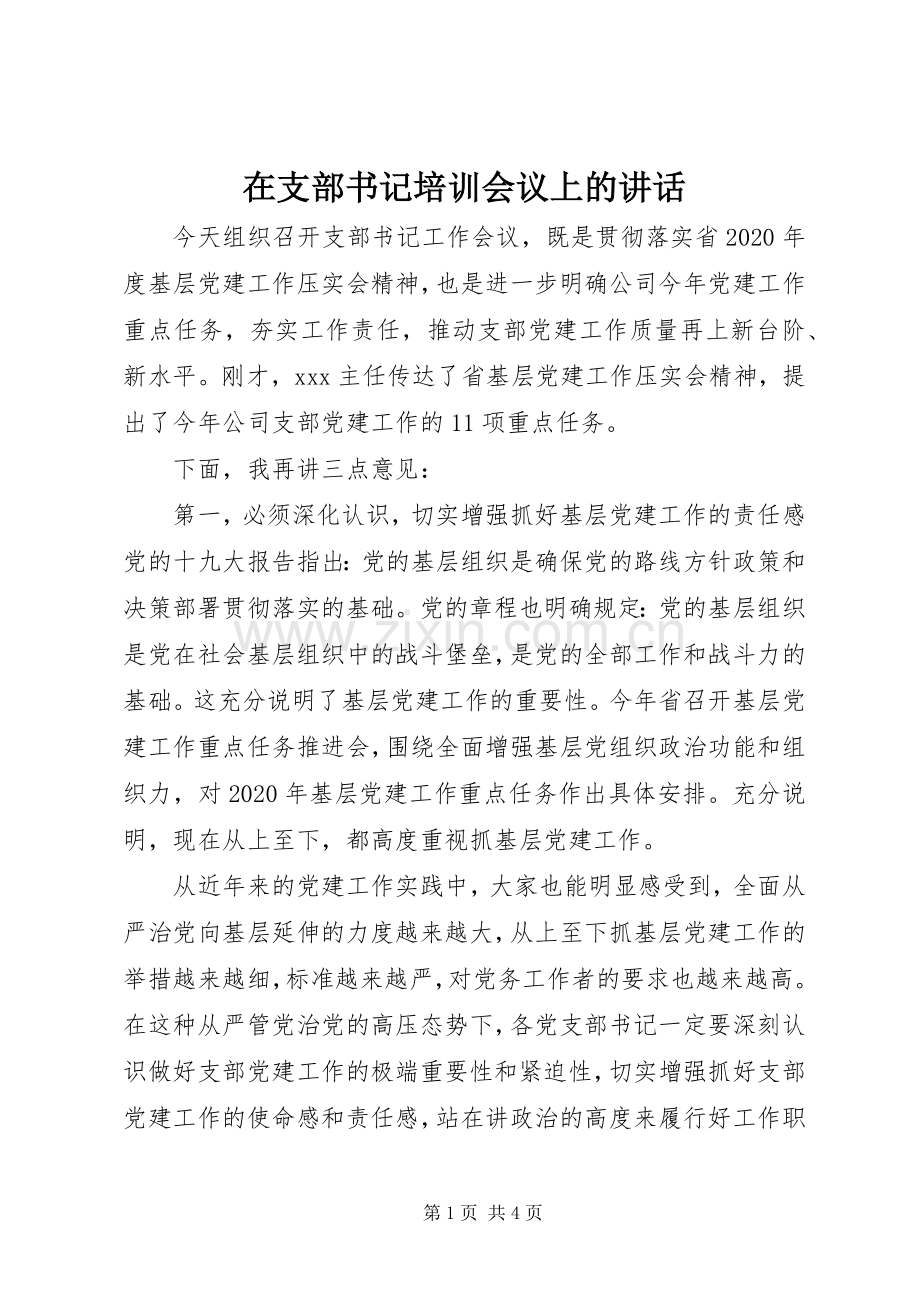 在支部书记培训会议上的讲话发言.docx_第1页