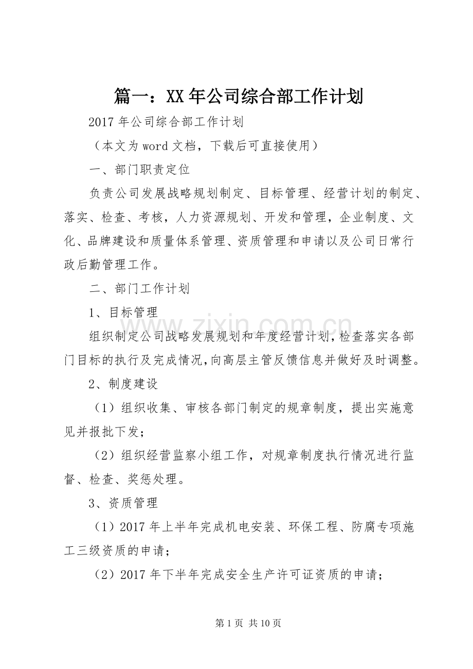 篇一：XX年公司综合部工作计划_1.docx_第1页
