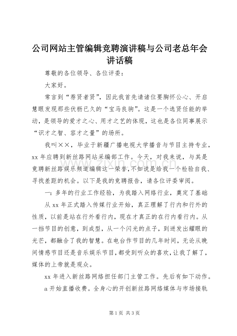公司网站主管编辑竞聘演讲稿与公司老总年会讲话发言稿.docx_第1页