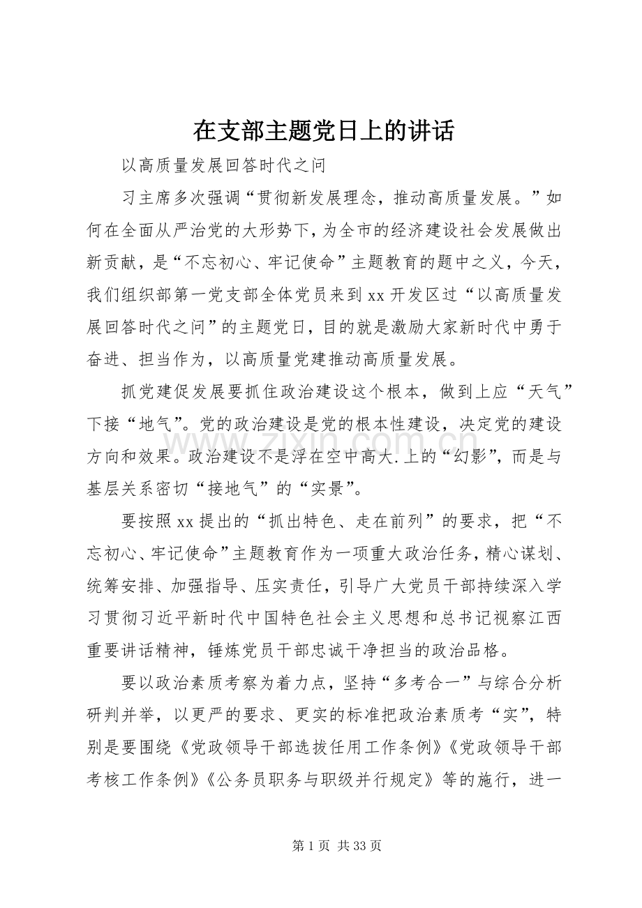 在支部主题党日上的讲话发言.docx_第1页