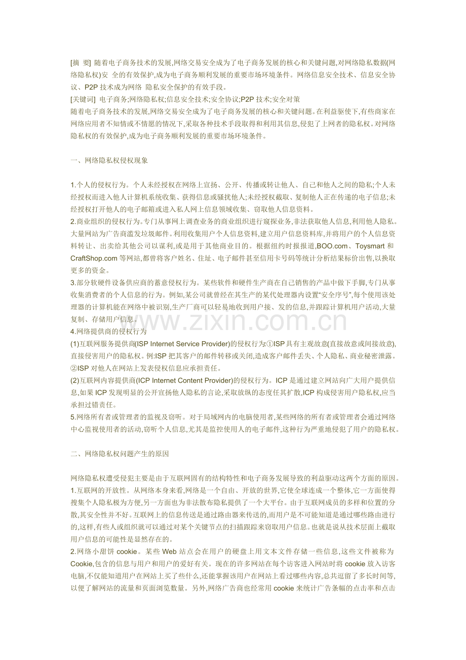 论电子商务中网络隐私安全的保护333333333.docx_第1页