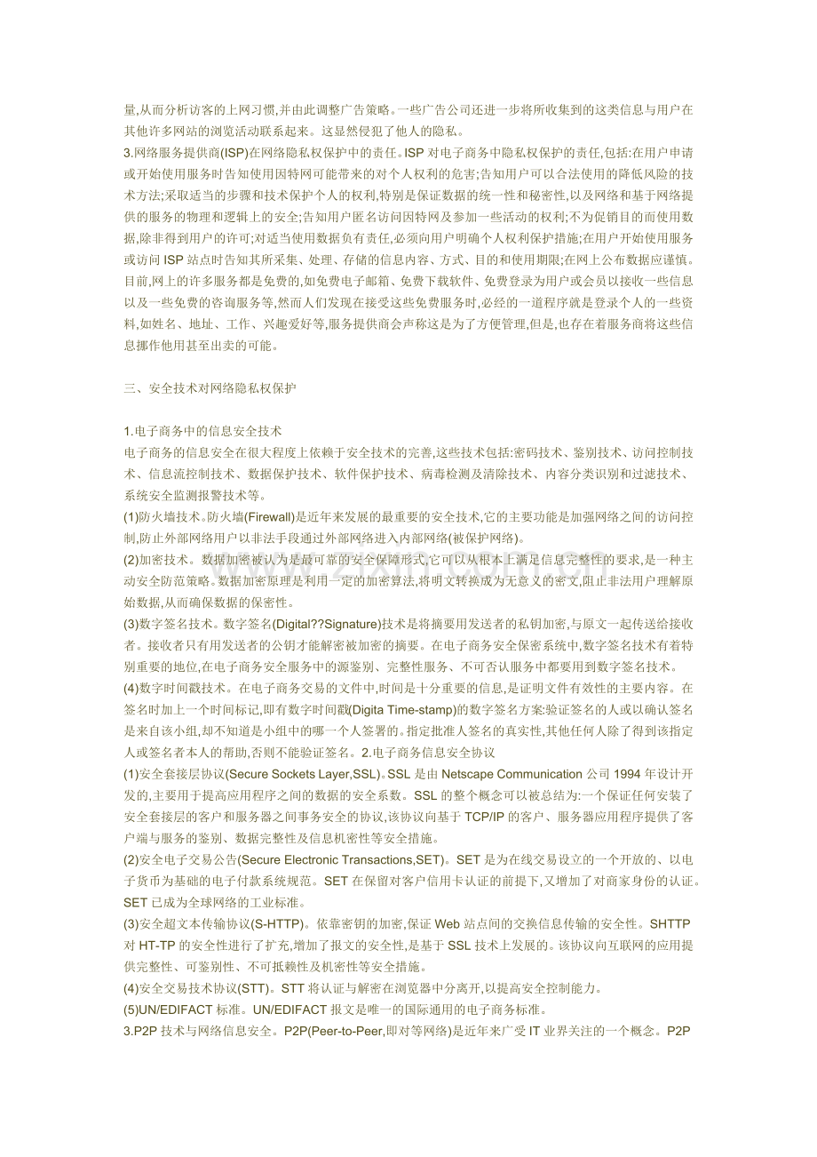 论电子商务中网络隐私安全的保护333333333.docx_第2页
