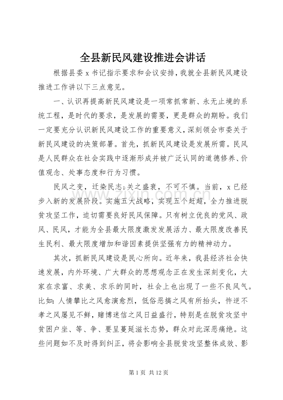 全县新民风建设推进会讲话发言.docx_第1页