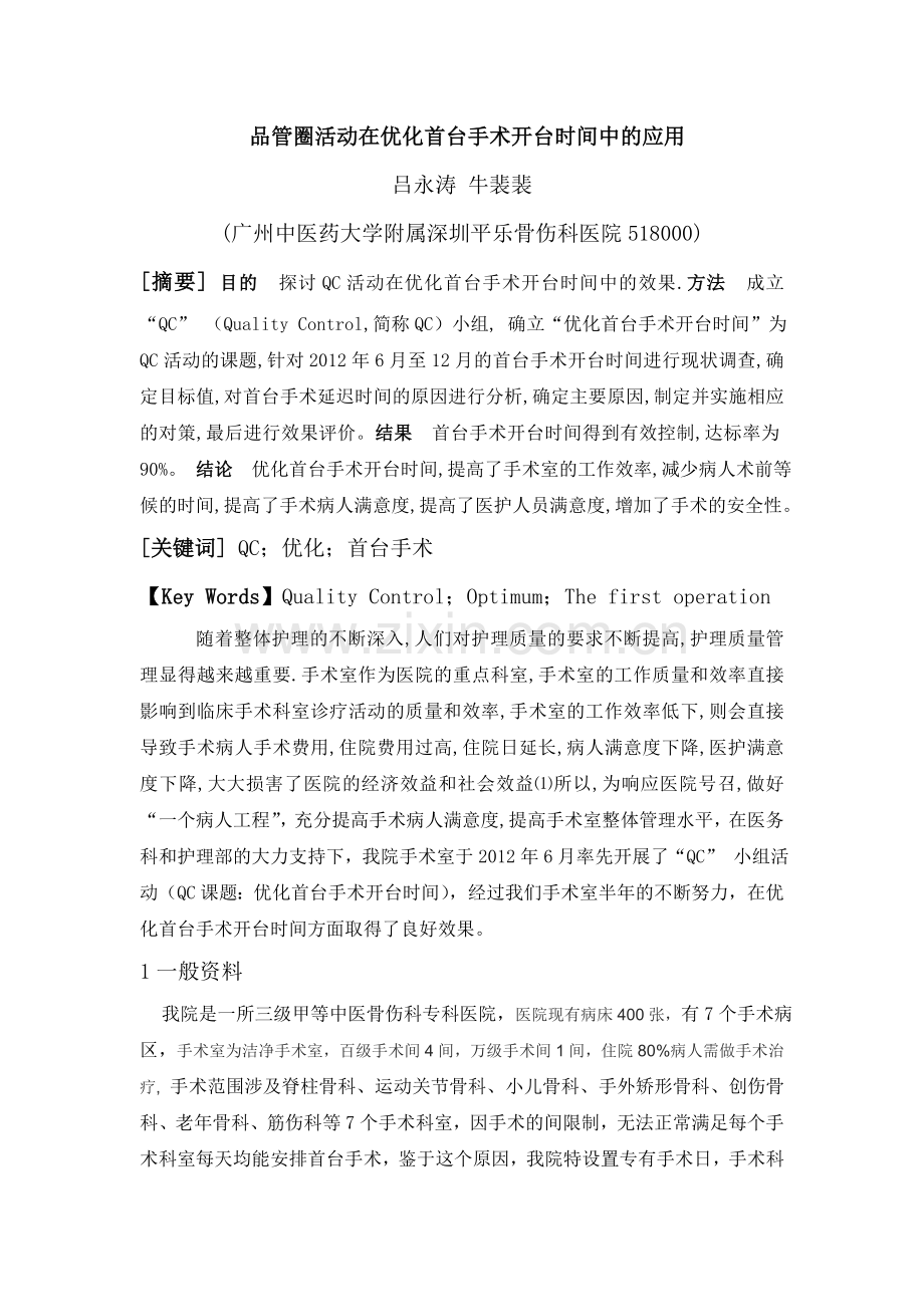 品管圈活动在优化首台手术开台时间中的应用.doc_第1页