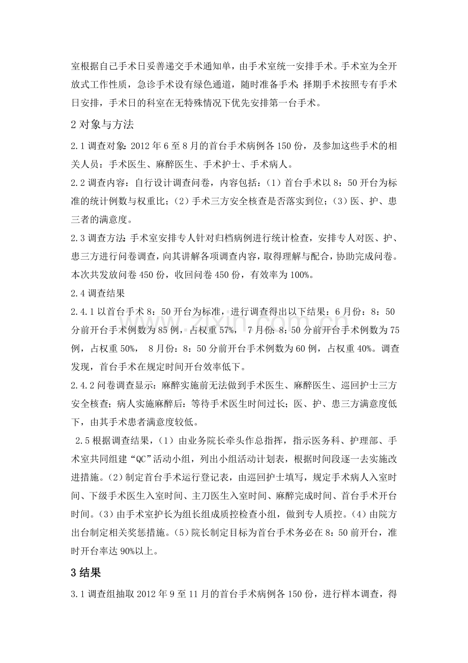 品管圈活动在优化首台手术开台时间中的应用.doc_第2页