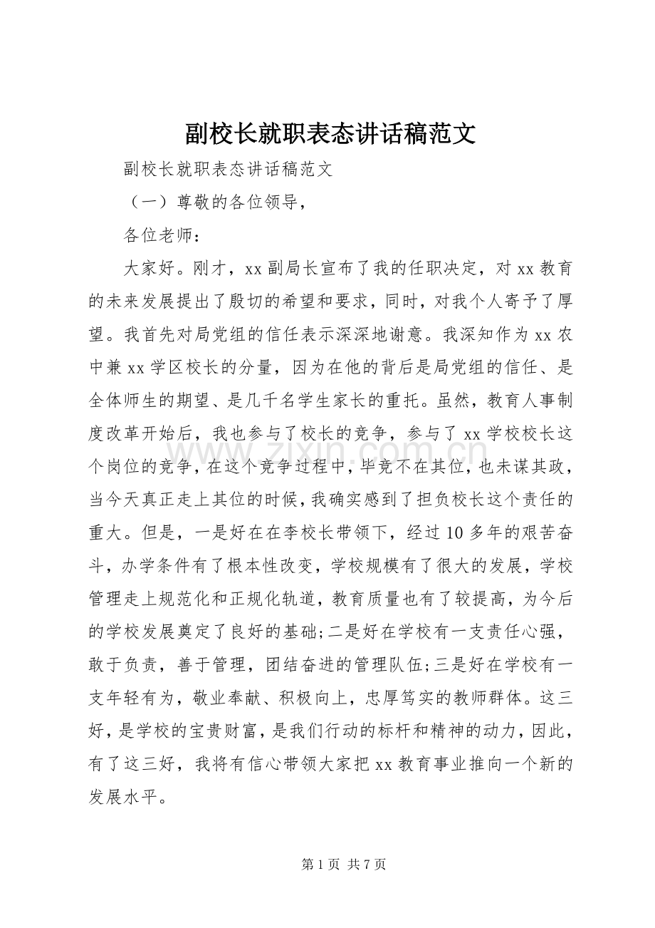 副校长就职表态讲话发言稿范文.docx_第1页